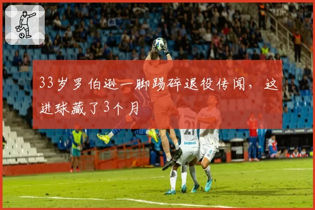 33岁罗伯逊一脚踢碎退役传闻，这进球藏了3个月