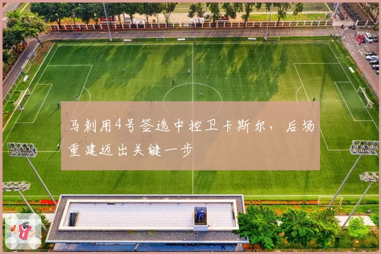 马刺用4号签选中控卫卡斯尔,后场重建迈出关键一步