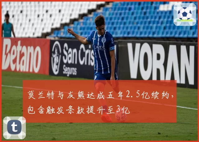 莫兰特与灰熊达成五年2.5亿续约，包含触发条款提升至3亿