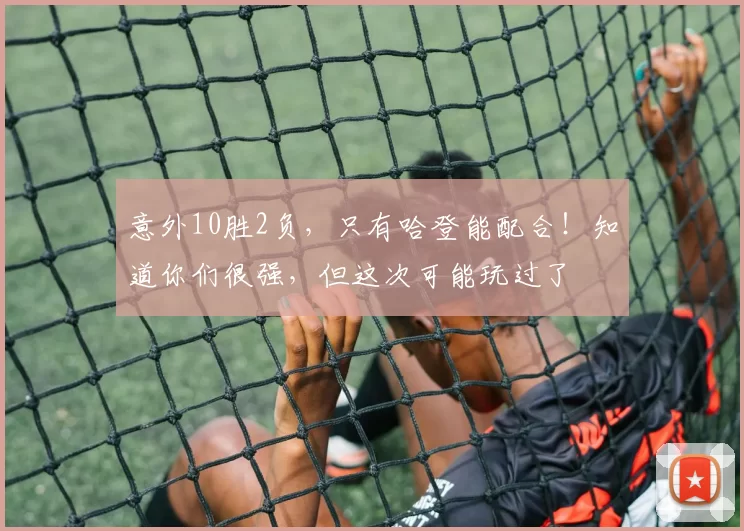 意外10胜2负,只有哈登能配合!知道你们很强,但这次可能玩过了