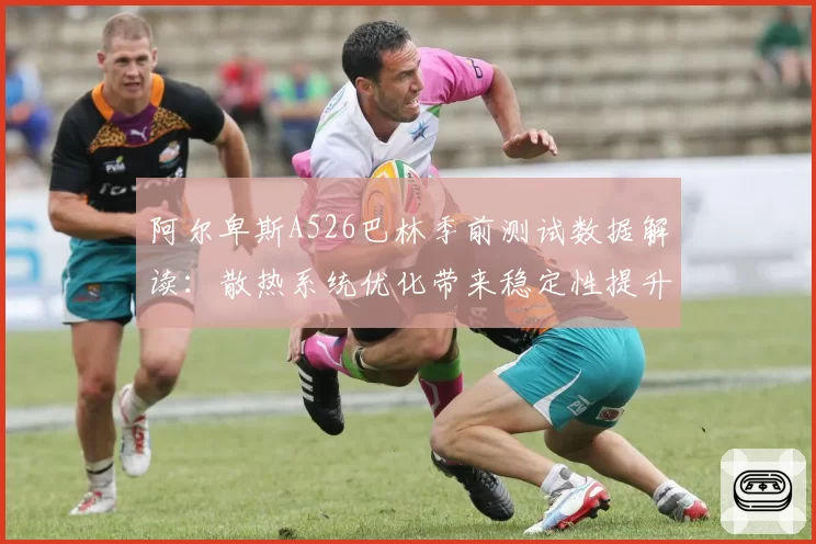 阿尔卑斯A526巴林季前测试数据解读:散热系统优化带来稳定性提升