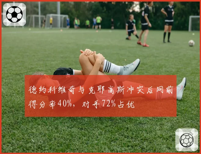 德约科维奇与克耶高斯冲突后网前得分率40%，对手72%占优