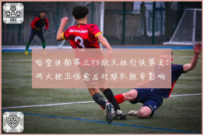 哈登快船第三vs欧文独行侠第五：两大控卫伤愈后对球队胜率影响