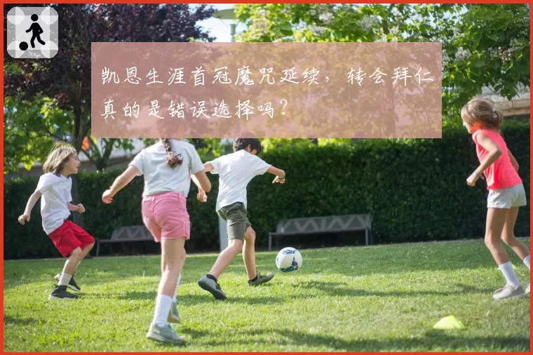 凯恩生涯首冠魔咒延续,转会拜仁真的是错误选择吗?