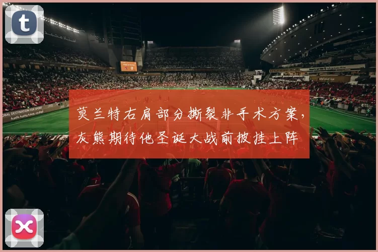 莫兰特右肩部分撕裂非手术方案，灰熊期待他圣诞大战前披挂上阵