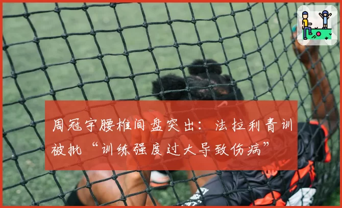 周冠宇腰椎间盘突出：法拉利青训被批“训练强度过大导致伤病”