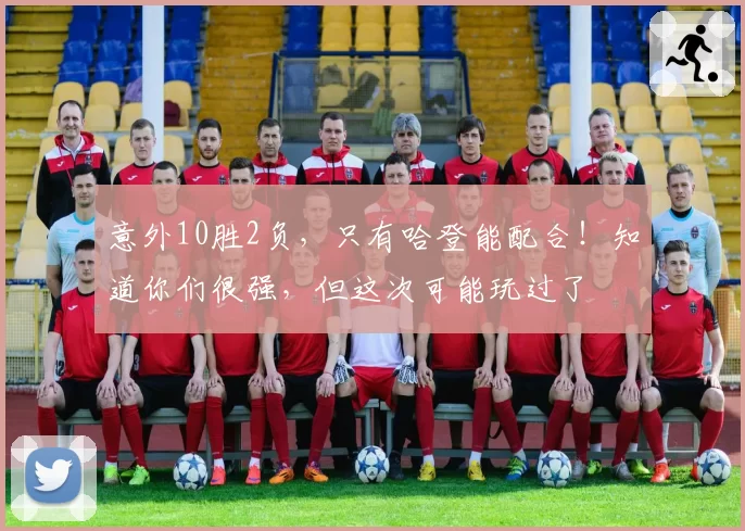 意外10胜2负,只有哈登能配合!知道你们很强,但这次可能玩过了