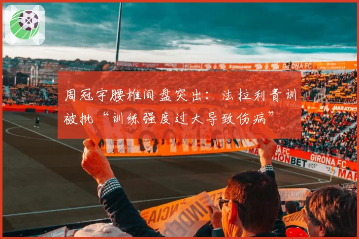 周冠宇腰椎间盘突出：法拉利青训被批“训练强度过大导致伤病”