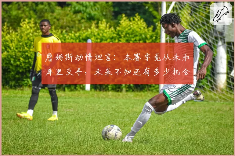 詹姆斯动情坦言：本赛季竟从未和库里交手，未来不知还有多少机会