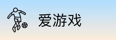 爱游戏 Logo